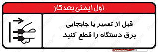 تابلوی ایمنی قبل از تعمیر یا جابجایی برق دستگاه را قطع کنید – طرح 11199