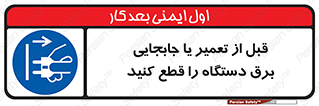  , بازرسی , بازبینی , دوشاخه برق , جداکنید , 