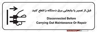  , بازرسی , بازبینی , دوشاخه برق , جداکنید , 