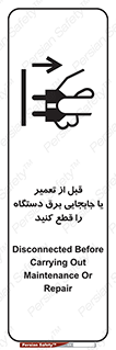 تابلوی ایمنی قبل از تعمیر یا جابجایی برق دستگاه را قطع کنید – طرح 11199