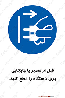  , بازرسی , بازبینی , دوشاخه برق , جداکنید , 