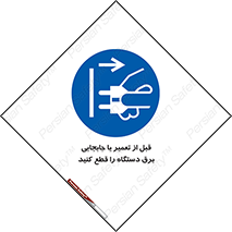  , بازرسی , بازبینی , دوشاخه برق , جداکنید , 
