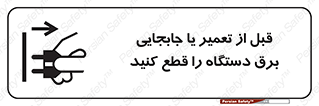  , بازرسی , بازبینی , دوشاخه برق , جداکنید , 