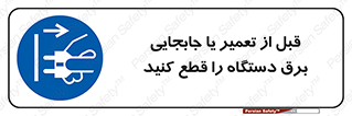  , بازرسی , بازبینی , دوشاخه برق , جداکنید , 