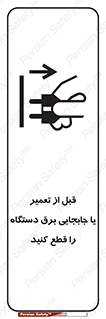  , بازرسی , بازبینی , دوشاخه برق , جداکنید , 