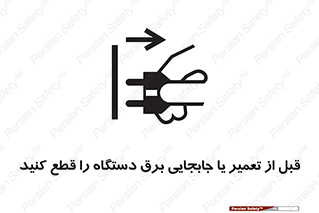  , بازرسی , بازبینی , دوشاخه برق , جداکنید , 