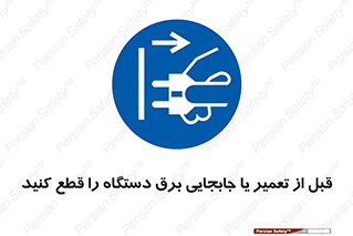  , بازرسی , بازبینی , دوشاخه برق , جداکنید , 