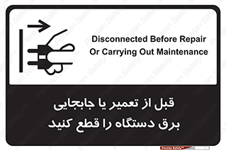  , بازرسی , بازبینی , دوشاخه برق , جداکنید , 
