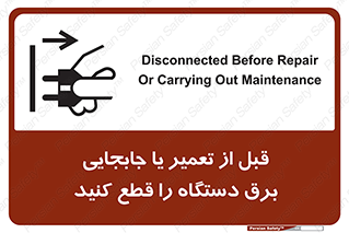 تابلوی ایمنی قبل از تعمیر یا جابجایی برق دستگاه را قطع کنید – طرح 11199