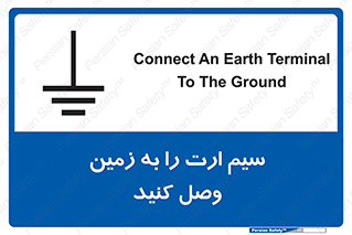 تابلوی ایمنی سیم ارت را به زمین وصل کنید – طرح 11200