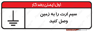تابلوی ایمنی سیم ارت را به زمین وصل کنید – طرح 11200