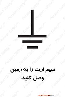 تابلوی ایمنی سیم ارت را به زمین وصل کنید – طرح 11200