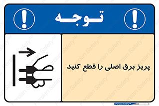 تابلوی ایمنی پریز برق اصلی را قطع کنید – طرح 11201