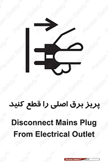 تابلوی ایمنی پریز برق اصلی را قطع کنید – طرح 11201