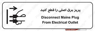 تابلوی ایمنی پریز برق اصلی را قطع کنید – طرح 11201