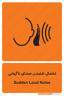 تابلوی ایمنی احتمال شنیدن صدای ناگهانی – طرح 11202