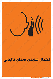  , صوت , یکباره , خطر , 