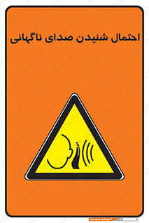  , صوت , یکباره , خطر , 