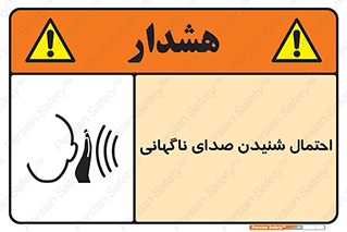 تابلوی ایمنی احتمال شنیدن صدای ناگهانی – طرح 11202