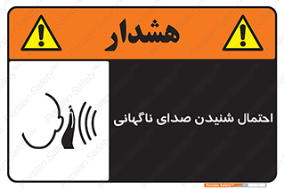  , صوت , یکباره , خطر , 