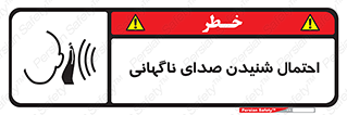  , صوت , یکباره , خطر , 