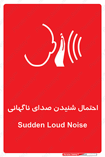  , صوت , یکباره , خطر , 