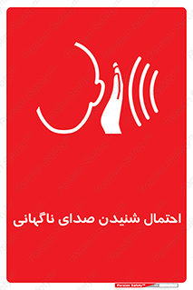  , صوت , یکباره , خطر , 