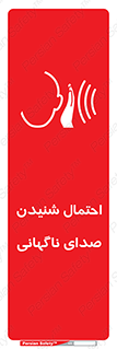  , صوت , یکباره , خطر , 