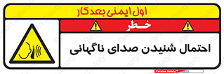  , صوت , یکباره , خطر , 