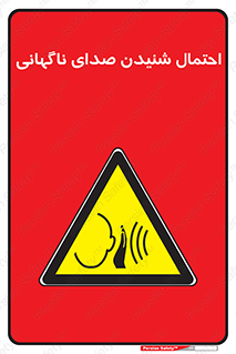  , صوت , یکباره , خطر , 