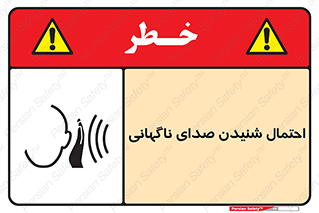 تابلوی ایمنی احتمال شنیدن صدای ناگهانی – طرح 11202