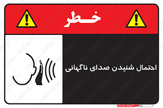  , صوت , یکباره , خطر , 