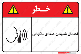  , صوت , یکباره , خطر , 