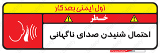  , صوت , یکباره , خطر , 