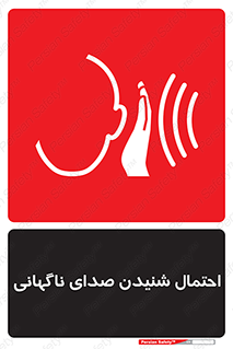  , صوت , یکباره , خطر , 