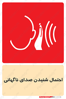  , صوت , یکباره , خطر , 