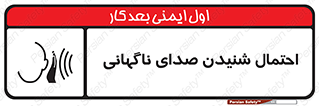  , صوت , یکباره , خطر , 