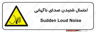  , صوت , یکباره , خطر , 