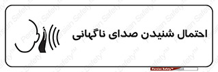 , صوت , یکباره , خطر , 