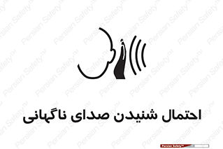  , صوت , یکباره , خطر , 