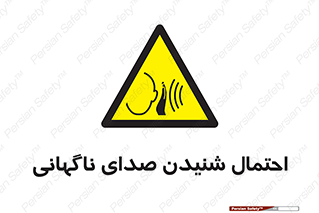  , صوت , یکباره , خطر , 