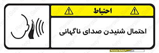  , صوت , یکباره , خطر , 