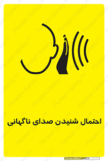  , صوت , یکباره , خطر , 
