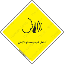  , صوت , یکباره , خطر , 