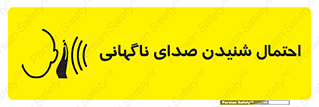  , صوت , یکباره , خطر , 