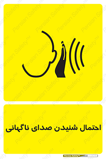  , صوت , یکباره , خطر , 