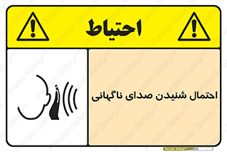 تابلوی ایمنی احتمال شنیدن صدای ناگهانی – طرح 11202