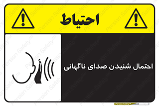 , صوت , یکباره , خطر , 