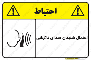  , صوت , یکباره , خطر , 