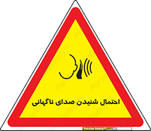  , صوت , یکباره , خطر , 